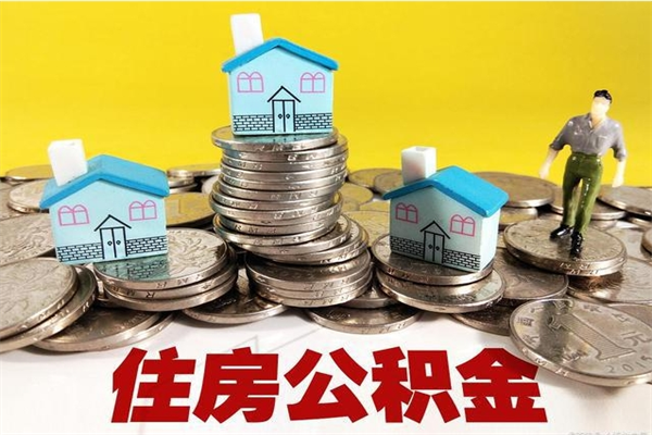 阜宁离职公积金多久可以取钱（离职住房公积金多久可以取）