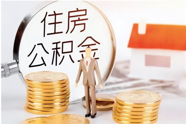 阜宁怎么把公积金全部取出来（如何将住房公积金全部取出来）