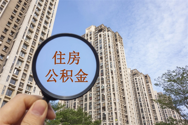 阜宁怎么取住房住房公积金（取住房公积金方法）