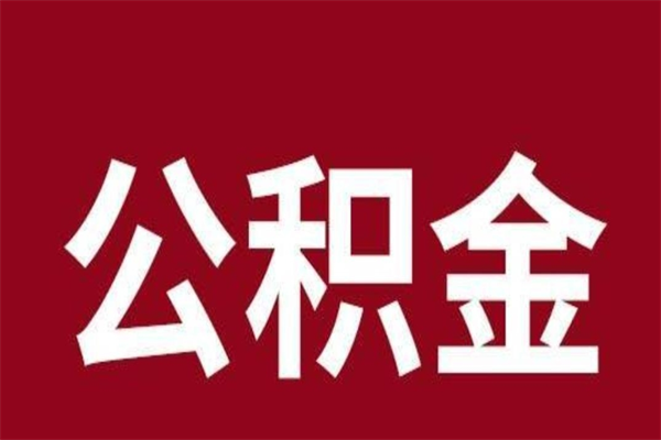 阜宁2023市公积金提款（2020年公积金提取新政）