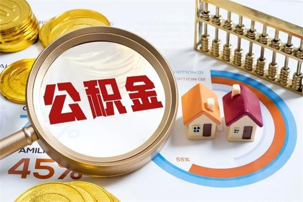 阜宁公积金符合什么条件可以取出来（住房公积金什么条件可以取）