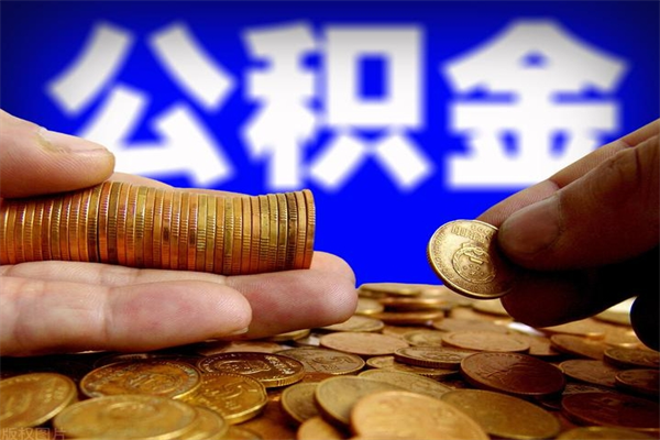 阜宁公积金取的条件（2021年公积金提取需要什么手续）