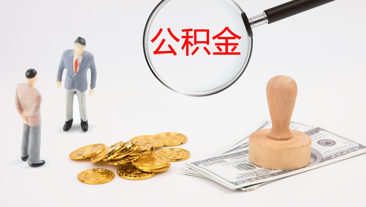 阜宁公积金封存状态怎么取出来（公积金处于封存状态怎么提取）