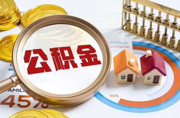 阜宁离职后可以提住房公积金吗（离职以后可以提取住房公积金吗）