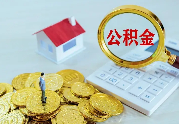 阜宁离职后的住房公积金怎么取出来（离职后住房公积金怎么全部取出来）