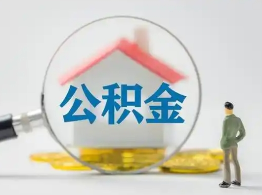 阜宁公积金可以提（住房公积金可以提现吗2020）