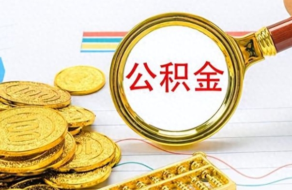 阜宁离职后可以取出公积金吗（离职了可以把住房公积金取出来吗）