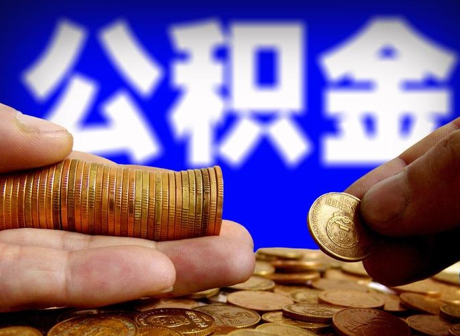 阜宁离职后能提出公积金吗（离职后可提取住房公积金吗）